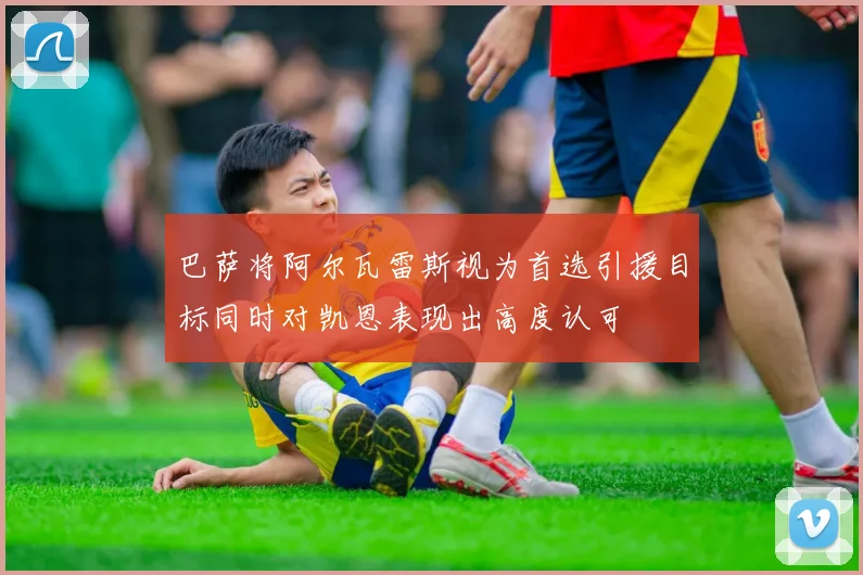 巴萨将阿尔瓦雷斯视为首选引援目标同时对凯恩表现出高度认可
