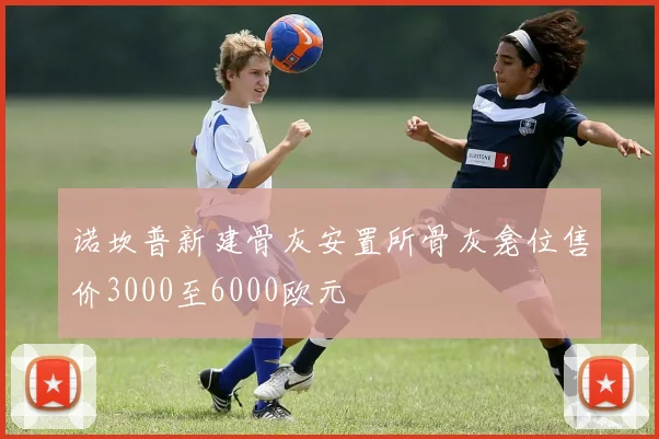 诺坎普新建骨灰安置所骨灰龛位售价3000至6000欧元