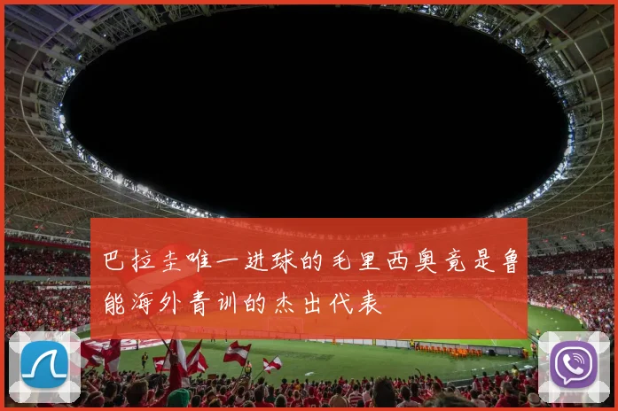 巴拉圭唯一进球的毛里西奥竟是鲁能海外青训的杰出代表