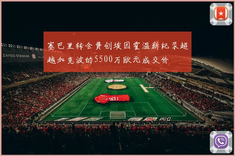 塞巴里转会费创埃因霍温新纪录超越加克波的5500万欧元成交价