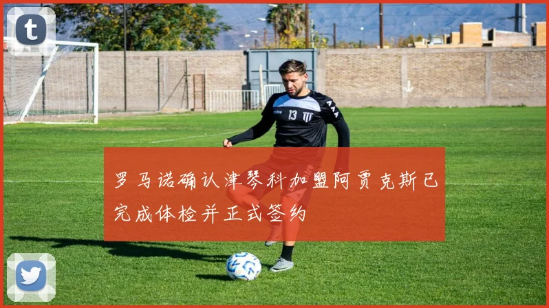 罗马诺确认津琴科加盟阿贾克斯已完成体检并正式签约