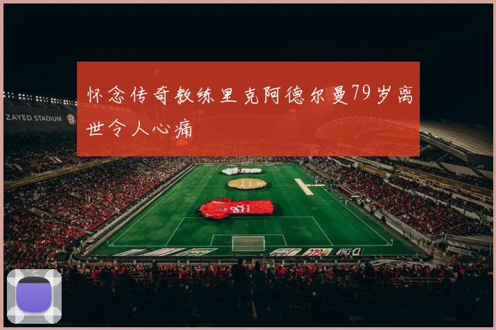 怀念传奇教练里克阿德尔曼79岁离世令人心痛